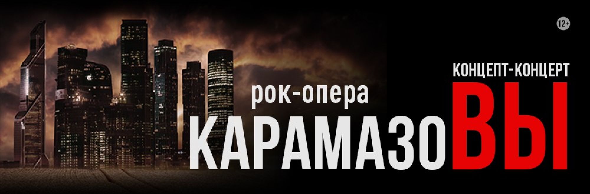 Самореклама Большая Сцена КарамазоВЫ Рязань Баннер