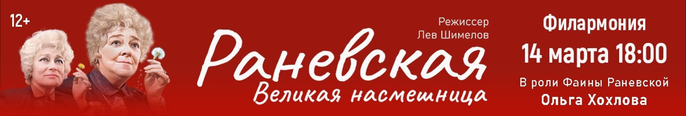 Самореклама Большая Сцена Раневская. Великая насмешница Рязань Баннер