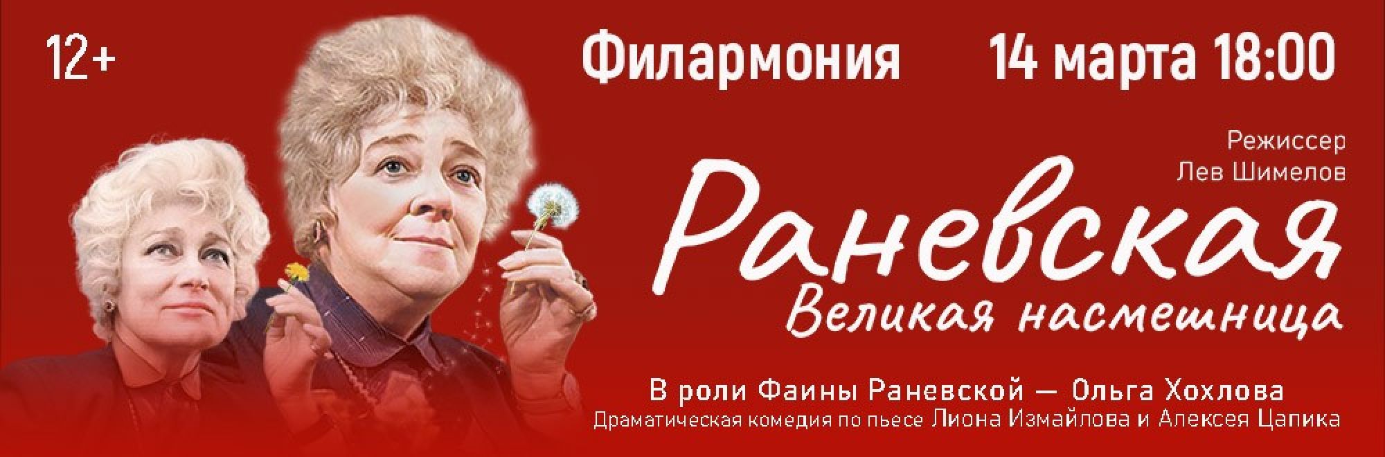 Самореклама Большая Сцена Раневская. Великая насмешница Рязань Баннер